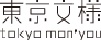 東京文様 tokyo mon'you