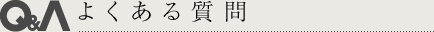 Q&A よくある質問